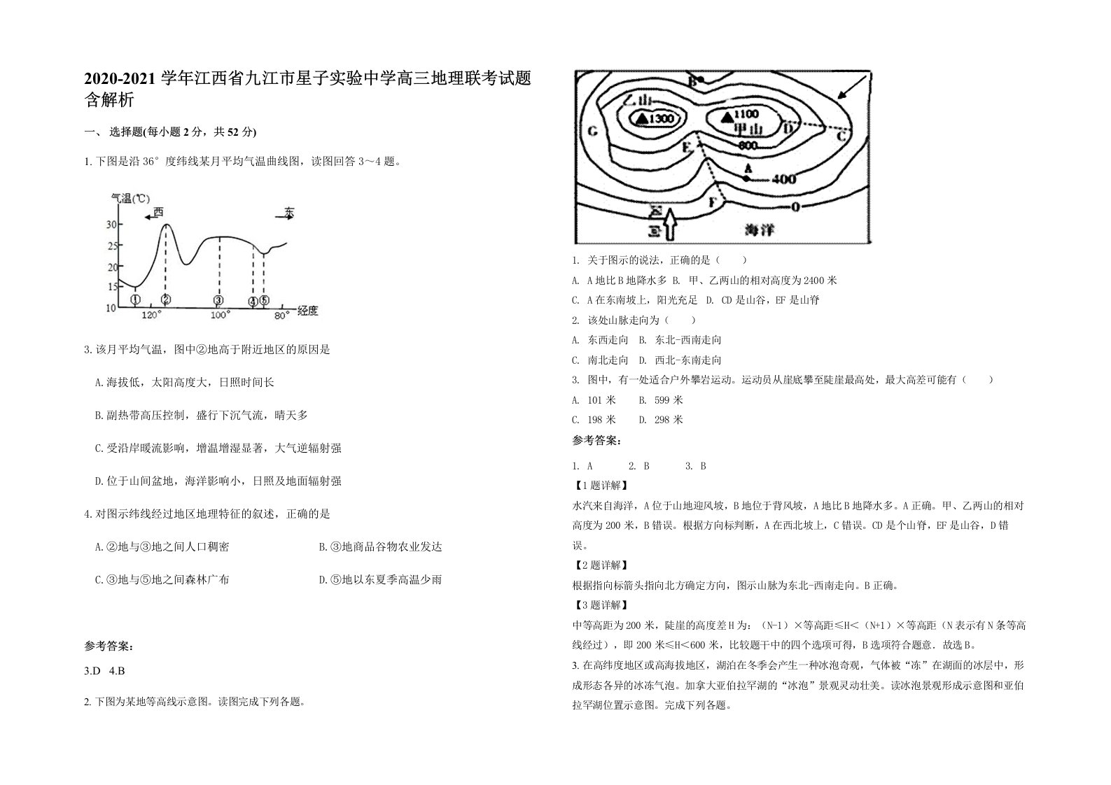 2020-2021学年江西省九江市星子实验中学高三地理联考试题含解析