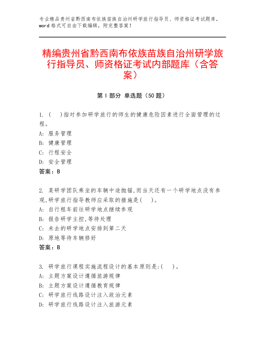 精编贵州省黔西南布依族苗族自治州研学旅行指导员、师资格证考试内部题库（含答案）