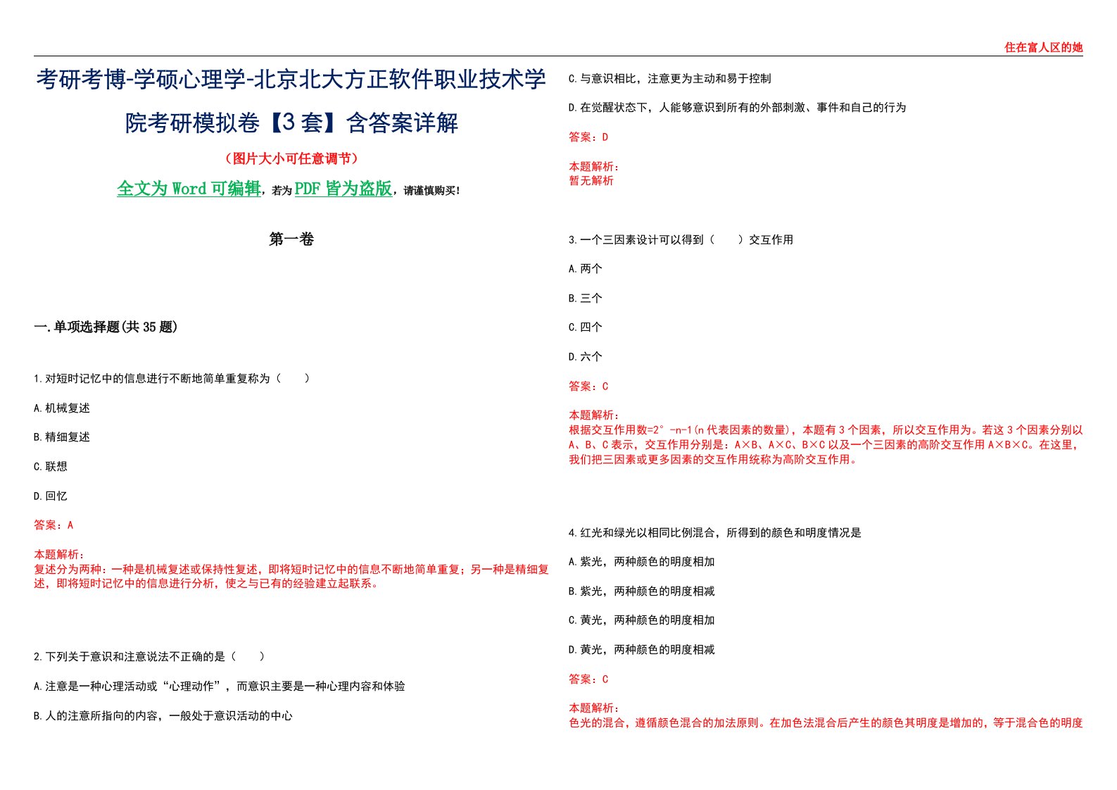 考研考博-学硕心理学-北京北大方正软件职业技术学院考研模拟卷【3套】含答案详解