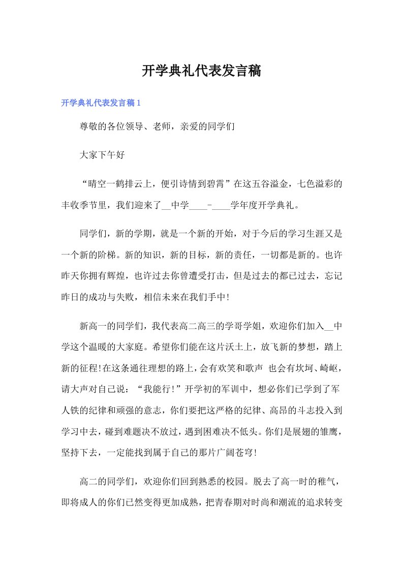 开学典礼代表发言稿