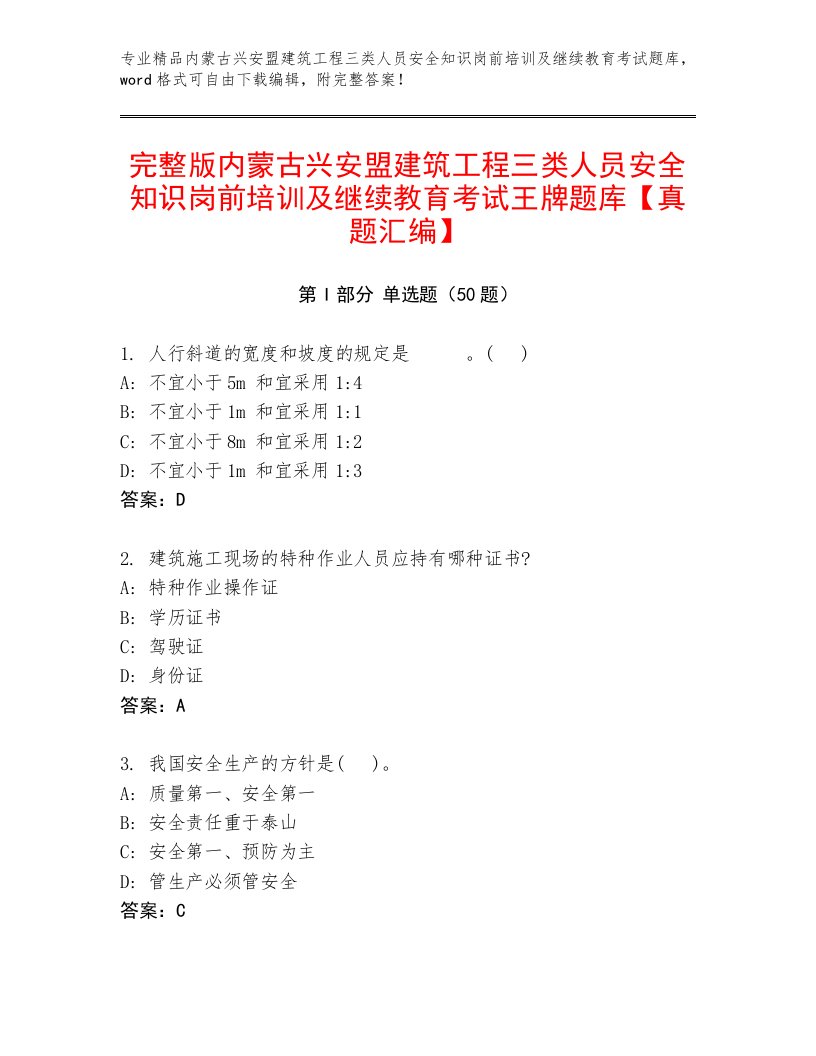 完整版内蒙古兴安盟建筑工程三类人员安全知识岗前培训及继续教育考试王牌题库【真题汇编】