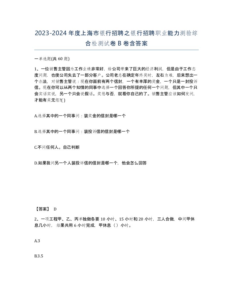 2023-2024年度上海市银行招聘之银行招聘职业能力测验综合检测试卷B卷含答案