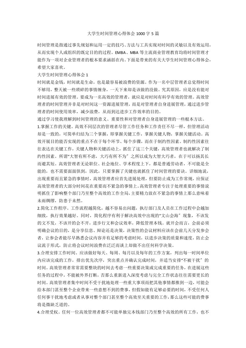 大学生时间管理心得体会1000字5篇