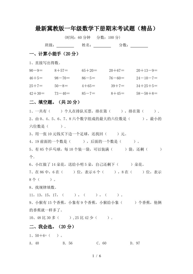 最新冀教版一年级数学下册期末考试题精品