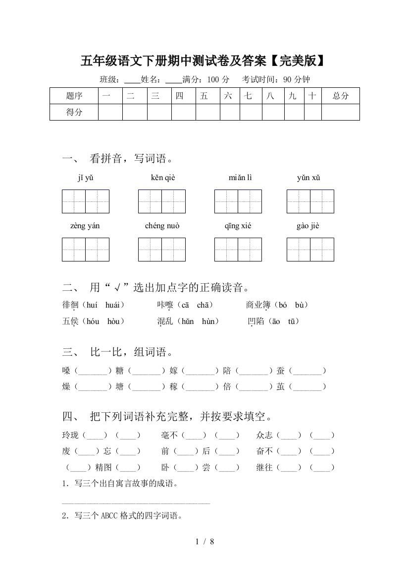 五年级语文下册期中测试卷及答案【完美版】