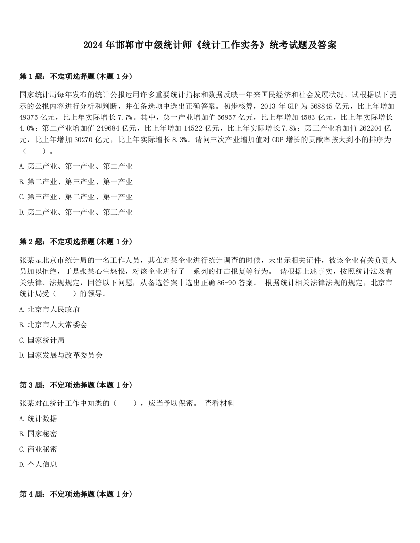 2024年邯郸市中级统计师《统计工作实务》统考试题及答案