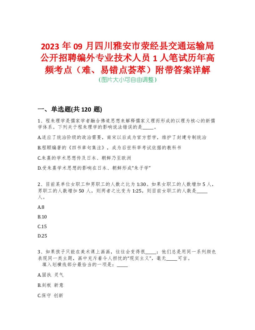 2023年09月四川雅安市荥经县交通运输局公开招聘编外专业技术人员1人笔试历年高频考点（难、易错点荟萃）附带答案详解