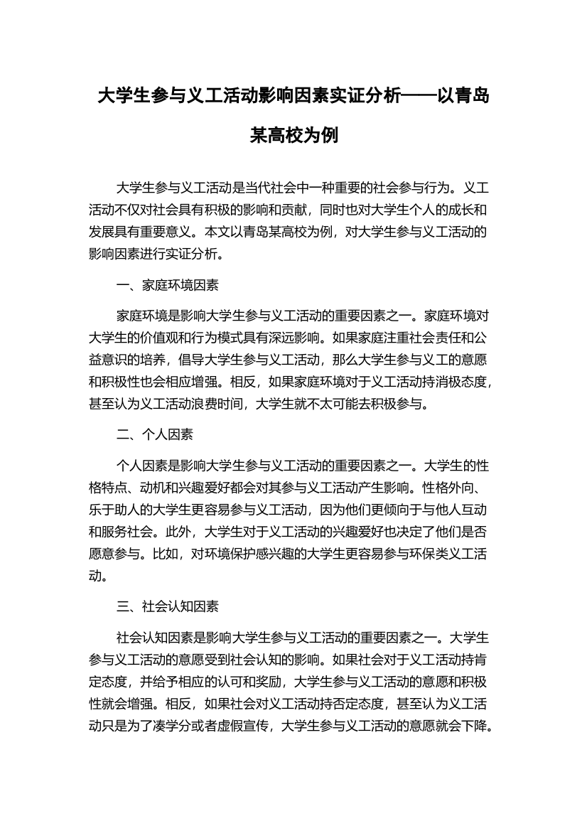 大学生参与义工活动影响因素实证分析——以青岛某高校为例