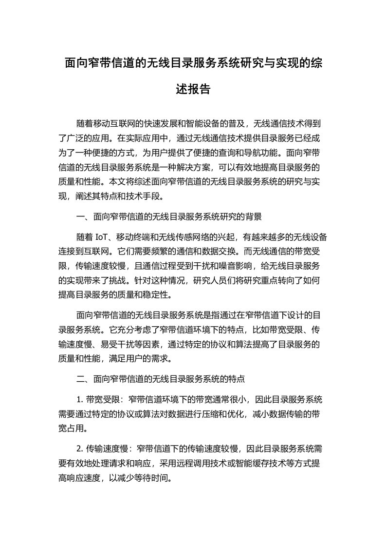 面向窄带信道的无线目录服务系统研究与实现的综述报告