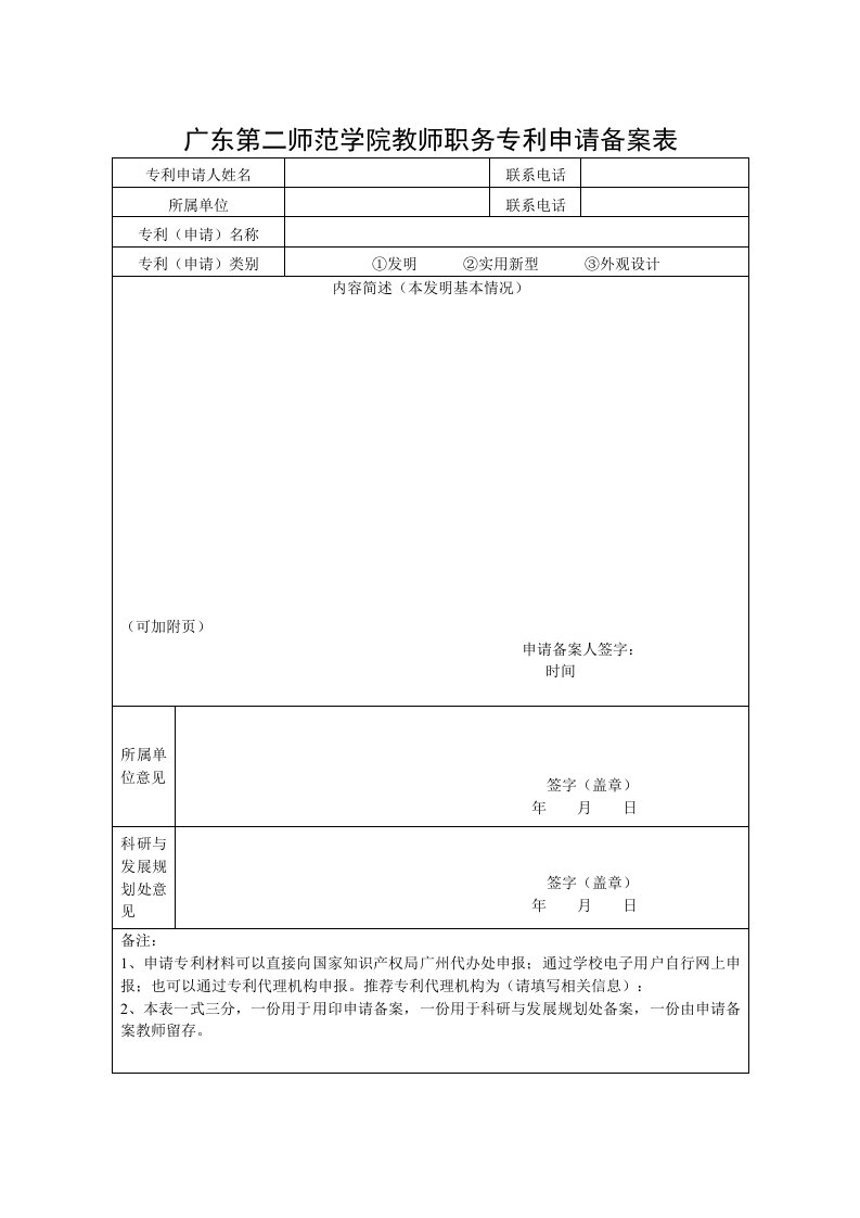 广东第二师范学院教师职务专利申请备案表