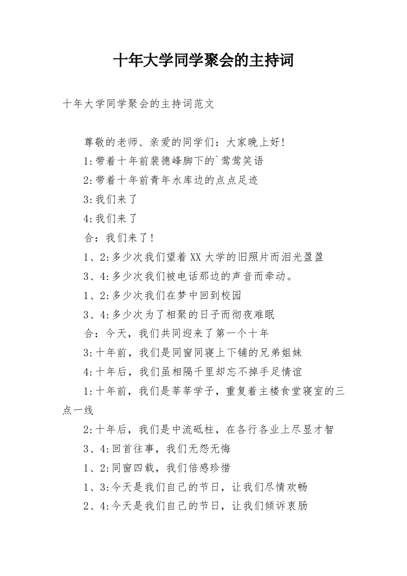 十年大学同学聚会的主持词