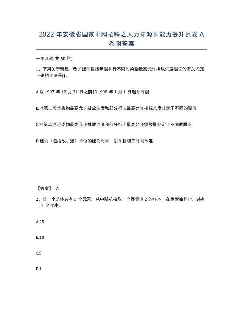 2022年安徽省国家电网招聘之人力资源类能力提升试卷附答案