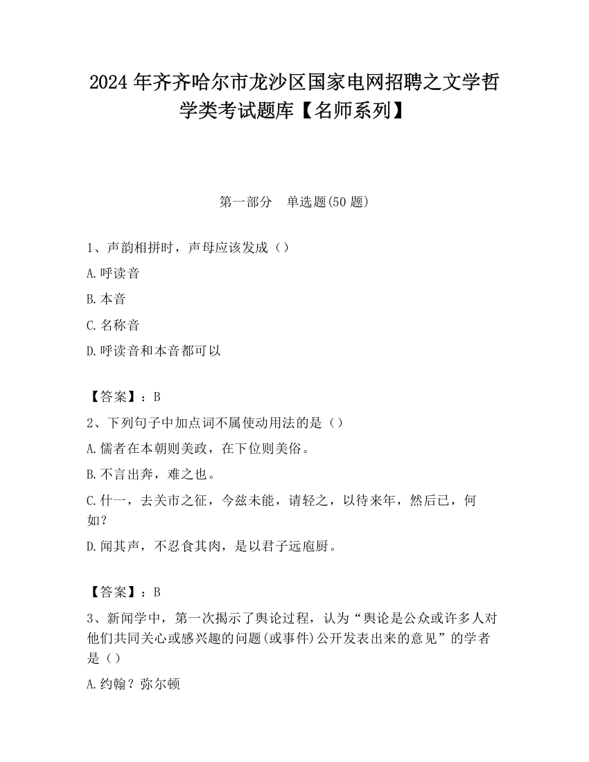 2024年齐齐哈尔市龙沙区国家电网招聘之文学哲学类考试题库【名师系列】