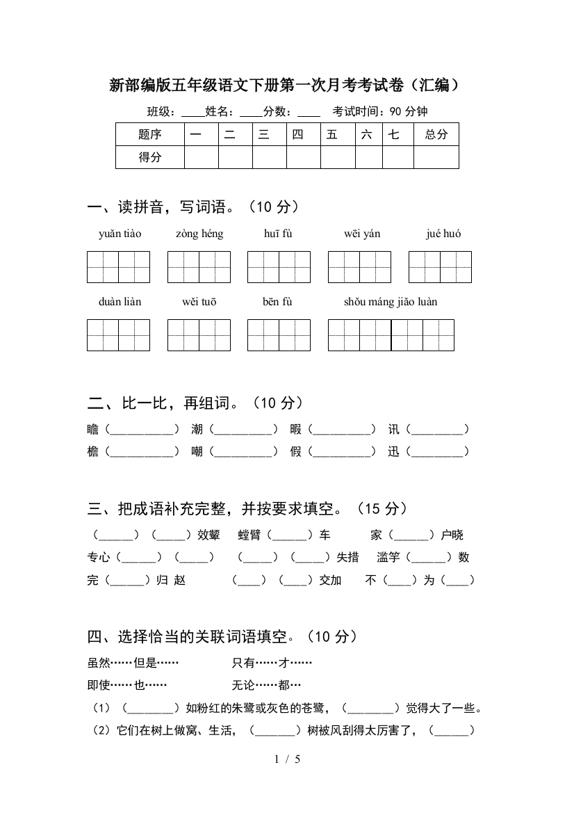 新部编版五年级语文下册第一次月考考试卷(汇编)