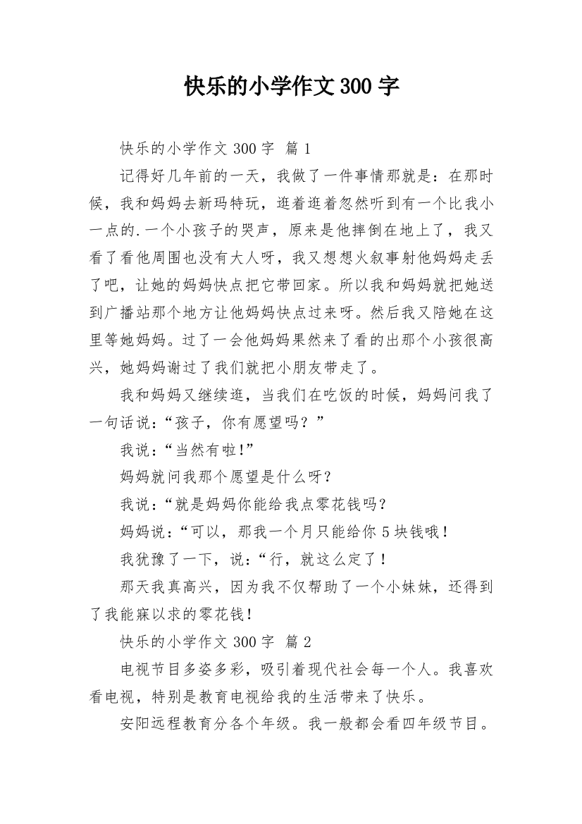 快乐的小学作文300字_76