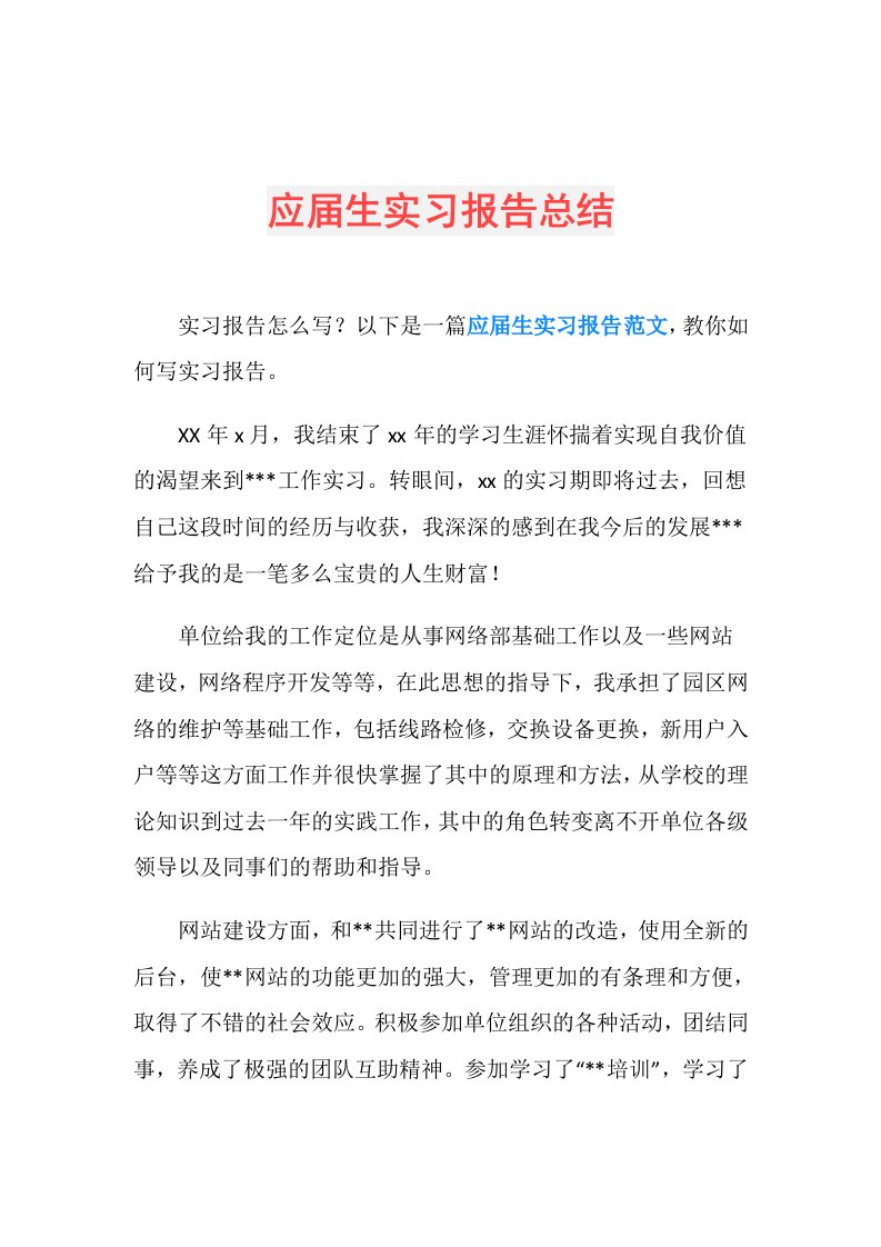 应生实习报告总结