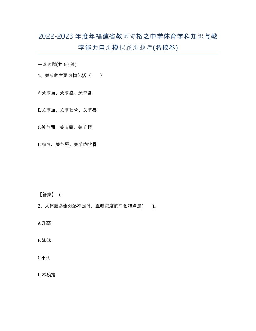 2022-2023年度年福建省教师资格之中学体育学科知识与教学能力自测模拟预测题库名校卷