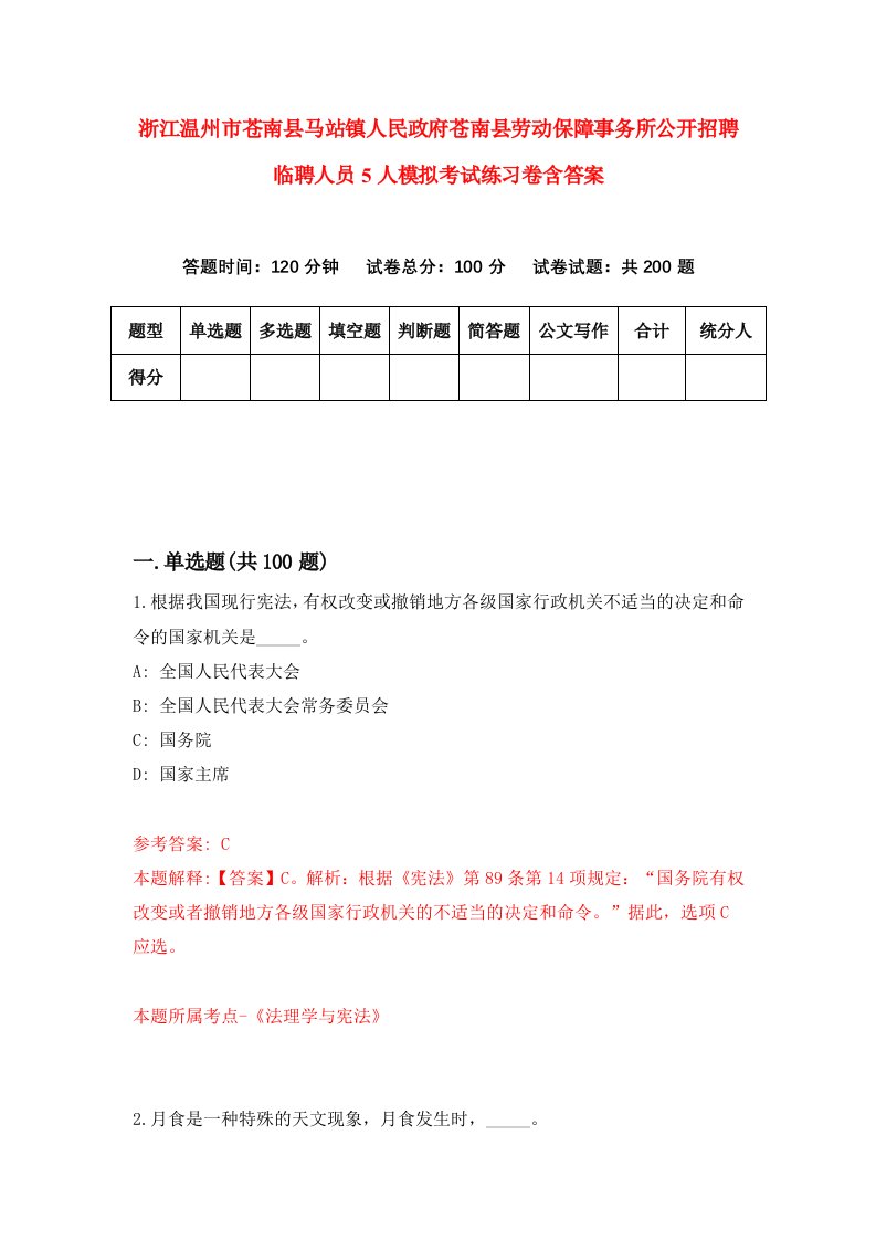 浙江温州市苍南县马站镇人民政府苍南县劳动保障事务所公开招聘临聘人员5人模拟考试练习卷含答案第9次