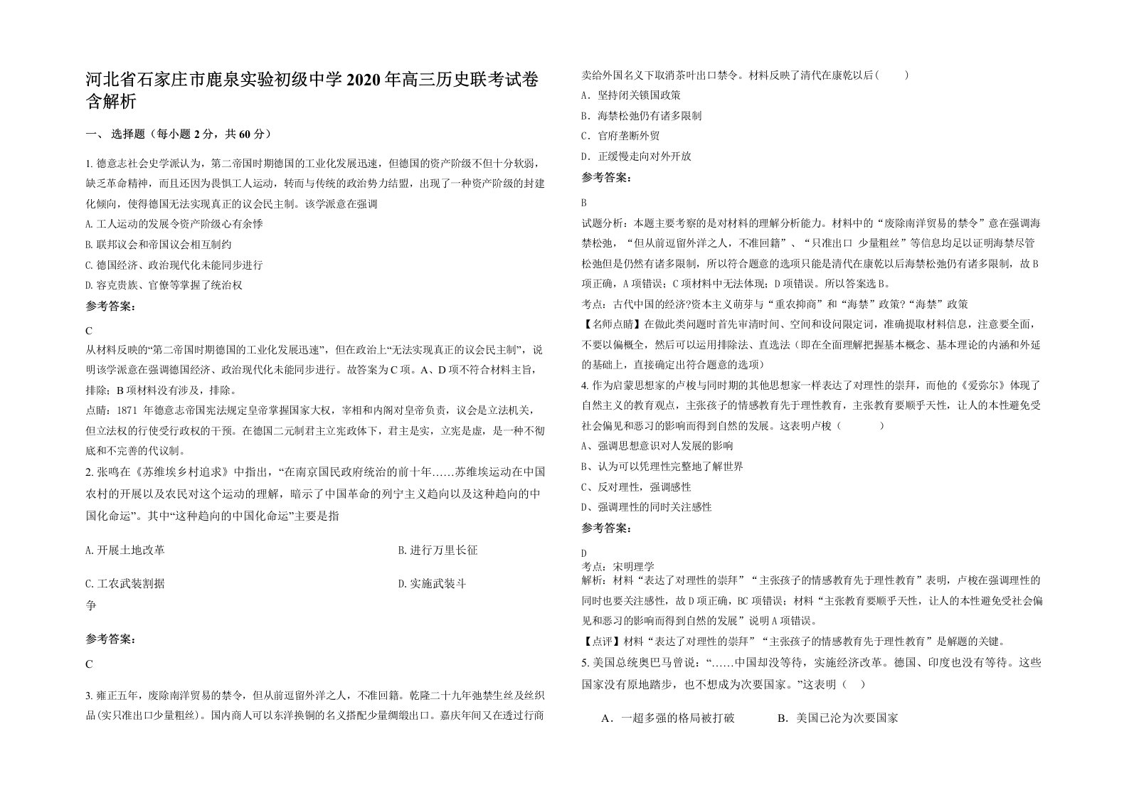 河北省石家庄市鹿泉实验初级中学2020年高三历史联考试卷含解析