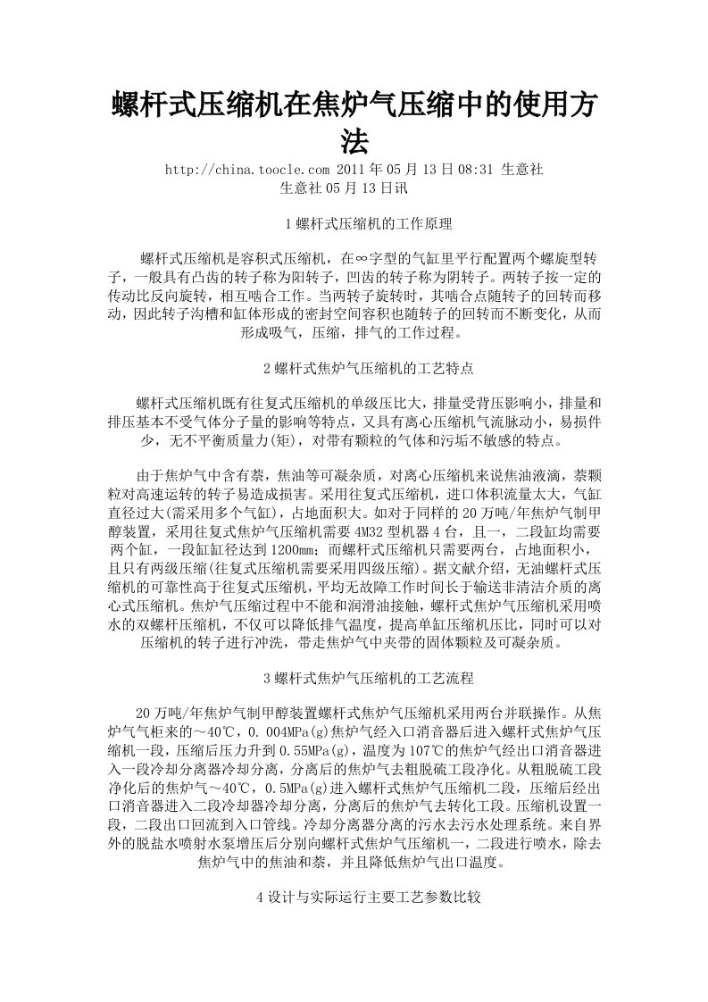 螺杆式压缩机在焦炉气压缩中的使用方法