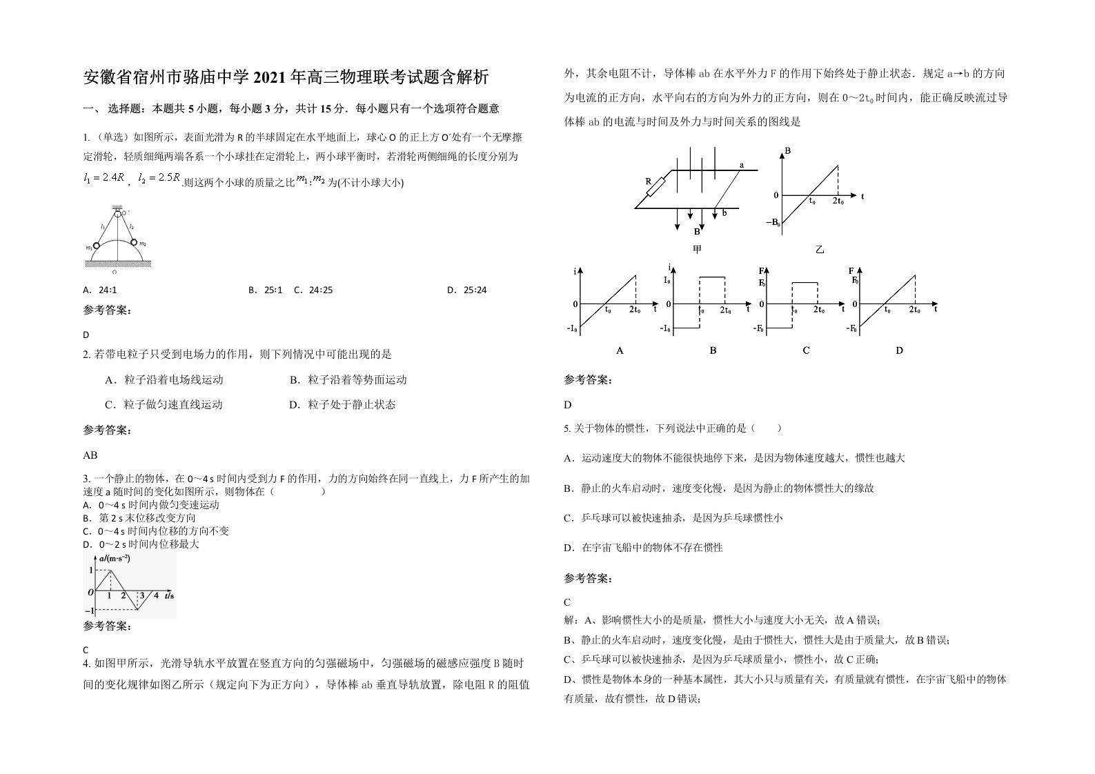 安徽省宿州市骆庙中学2021年高三物理联考试题含解析