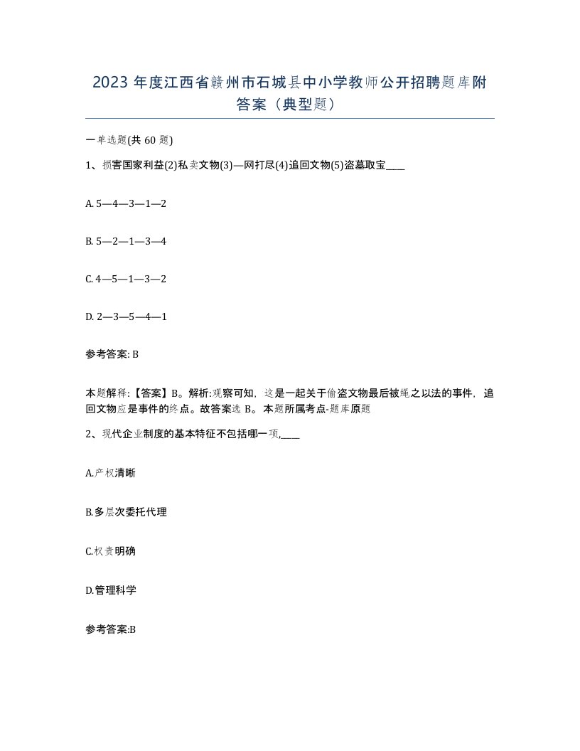 2023年度江西省赣州市石城县中小学教师公开招聘题库附答案典型题