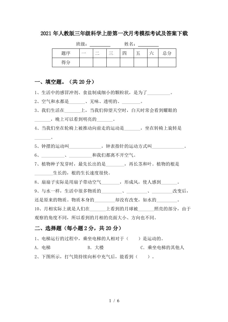 2021年人教版三年级科学上册第一次月考模拟考试及答案下载