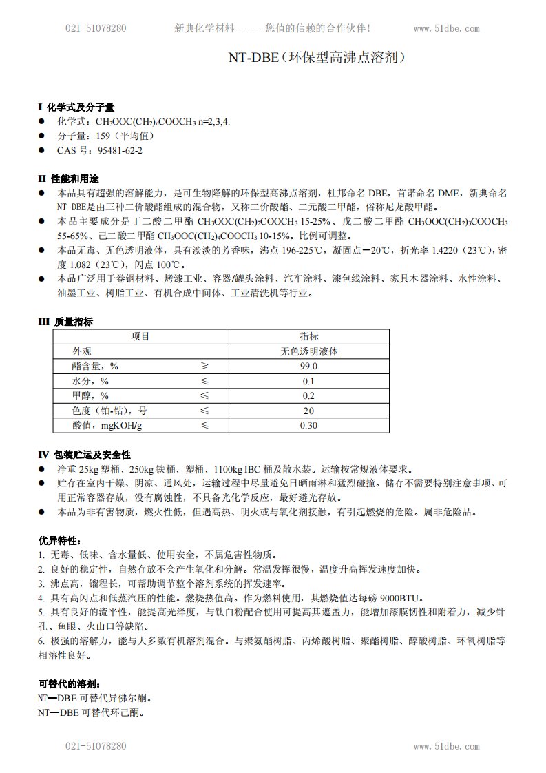 DBE环保型高沸点溶剂.pdf