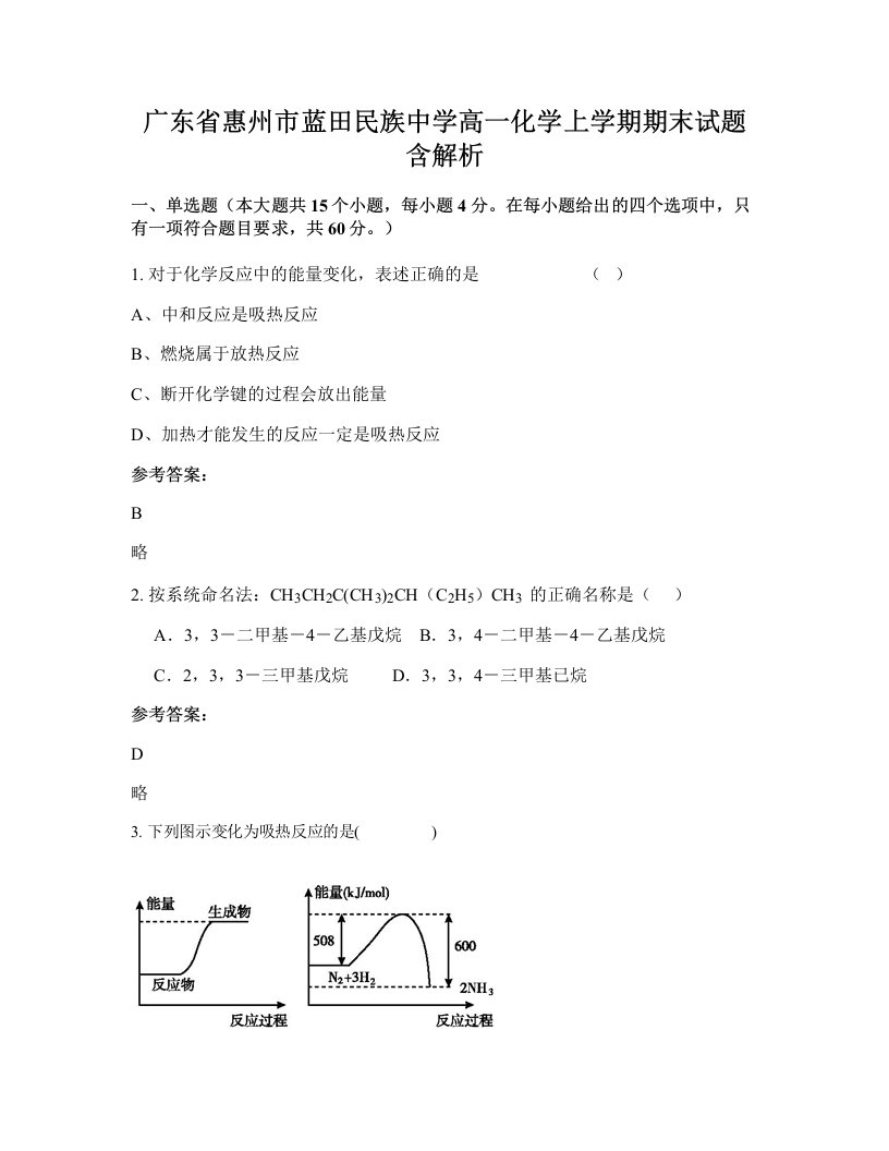 广东省惠州市蓝田民族中学高一化学上学期期末试题含解析