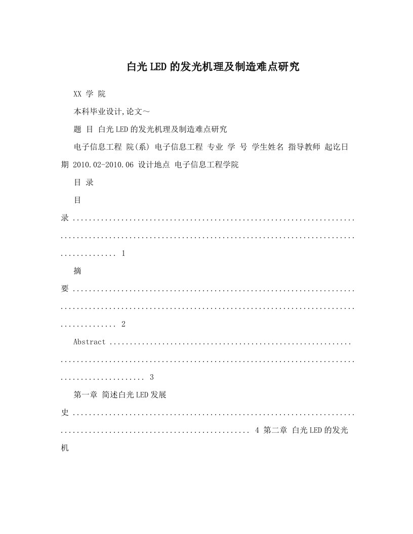 zzuAAA白光LED的发光机理及制造难点研究