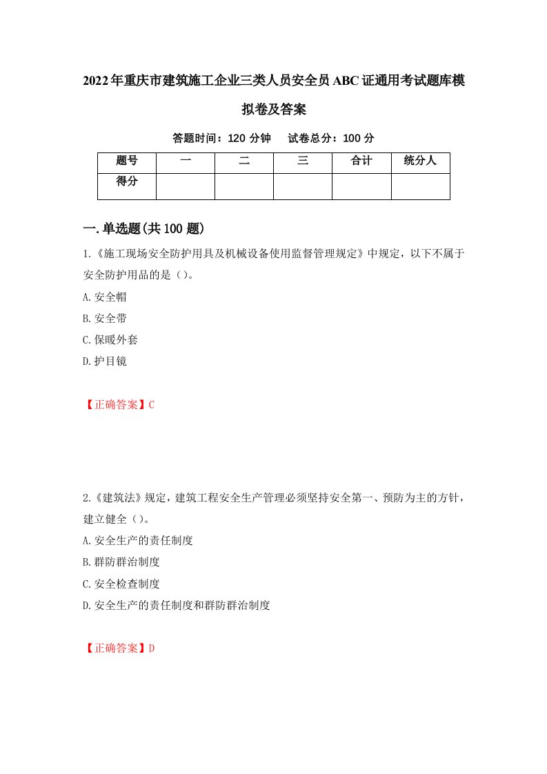 2022年重庆市建筑施工企业三类人员安全员ABC证通用考试题库模拟卷及答案4