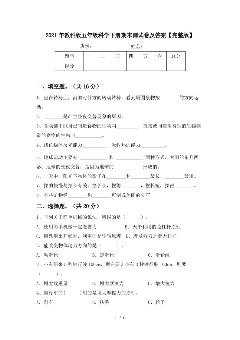 2021年教科版五年级科学下册期末测试卷及答案完整版