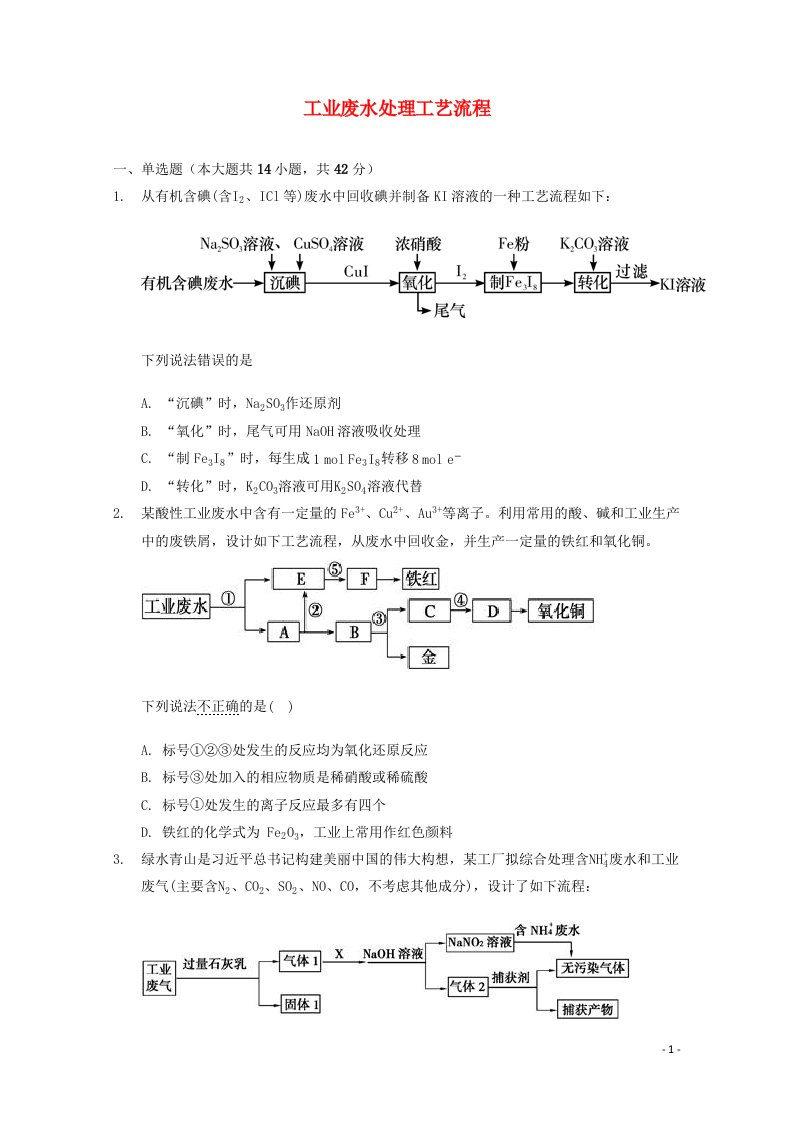 2022届高三化学一轮复习工艺流程题专题周练05工业废水处理工艺流程含解析