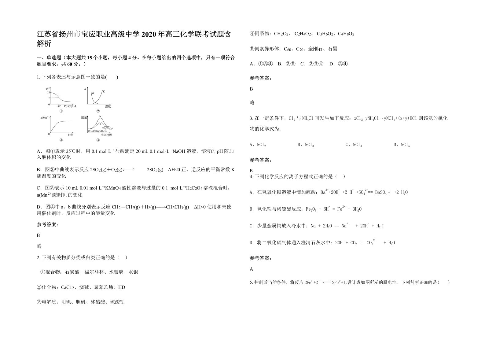 江苏省扬州市宝应职业高级中学2020年高三化学联考试题含解析