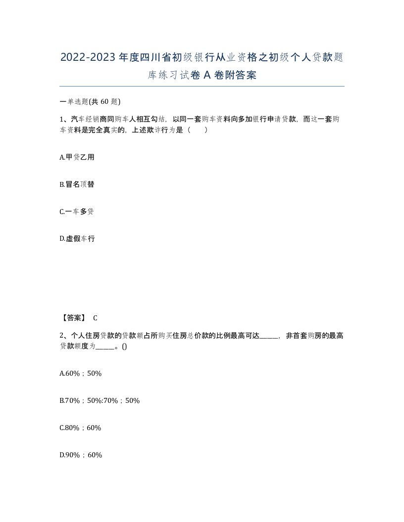 2022-2023年度四川省初级银行从业资格之初级个人贷款题库练习试卷A卷附答案