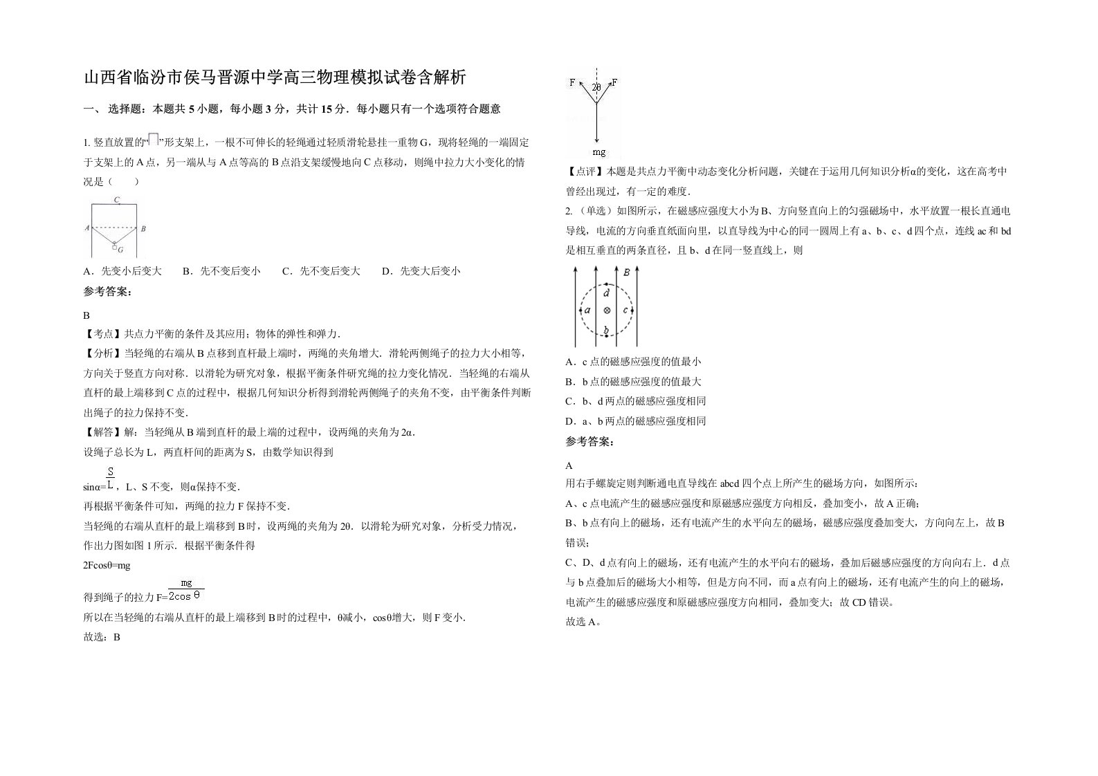 山西省临汾市侯马晋源中学高三物理模拟试卷含解析