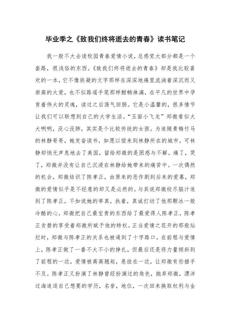 其他范文_646979_毕业季之《致我们终将逝去的青春》读书笔记