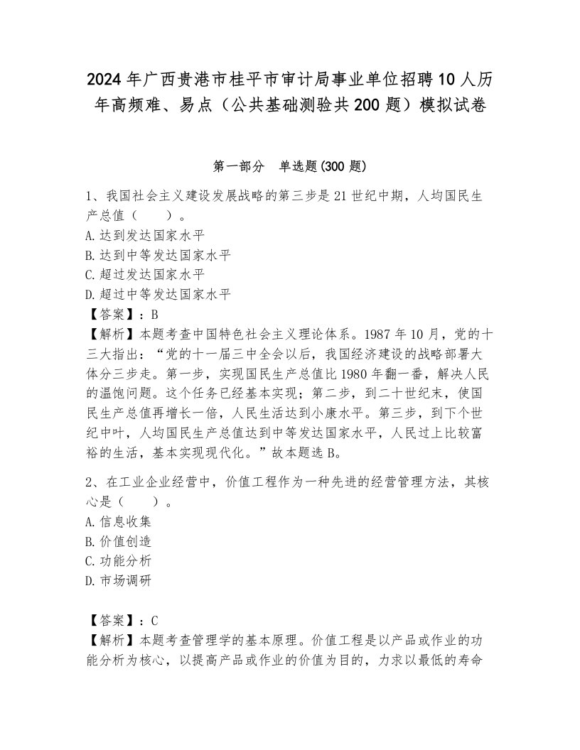 2024年广西贵港市桂平市审计局事业单位招聘10人历年高频难、易点（公共基础测验共200题）模拟试卷（模拟题）