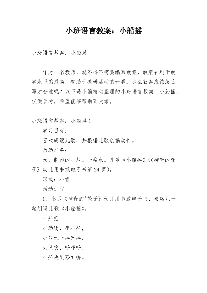 小班语言教案：小船摇