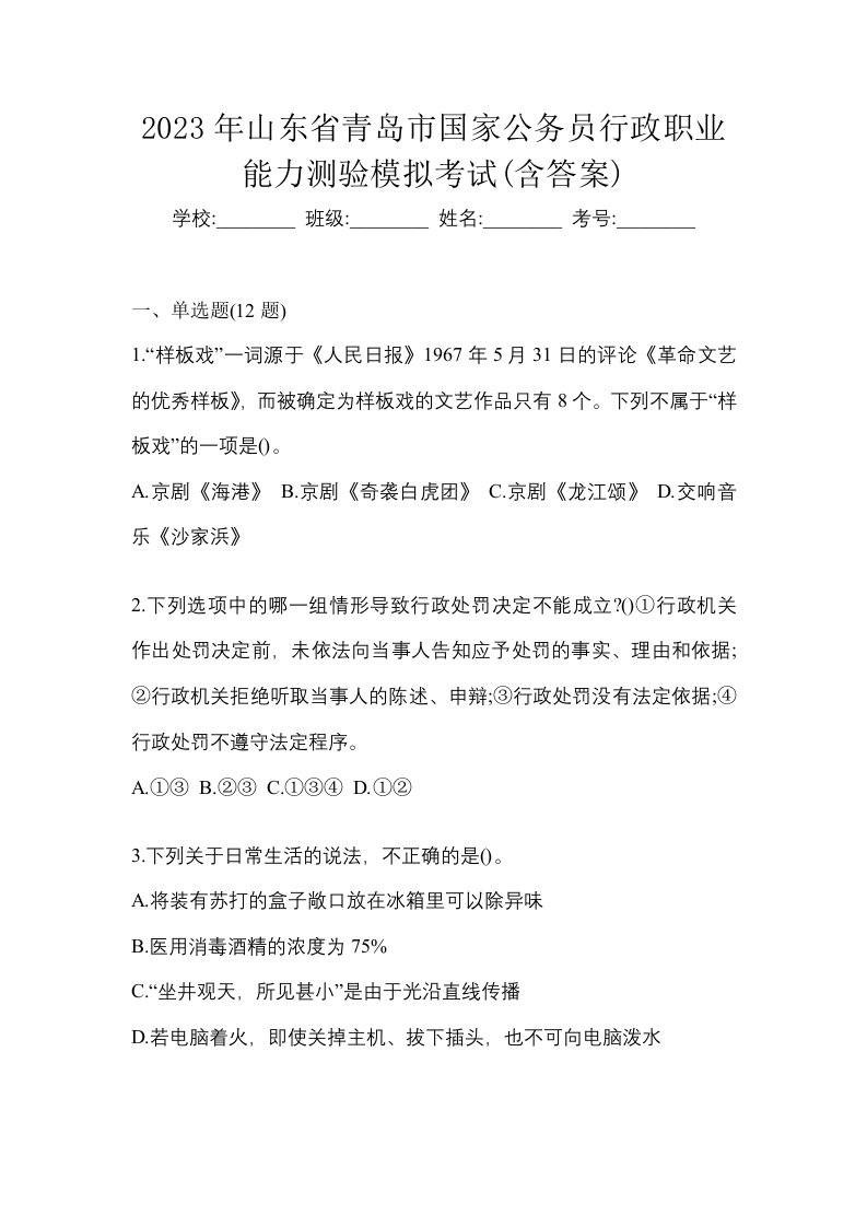 2023年山东省青岛市国家公务员行政职业能力测验模拟考试含答案