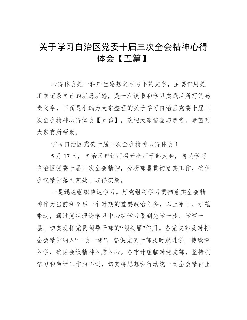 关于学习自治区党委十届三次全会精神心得体会【五篇】