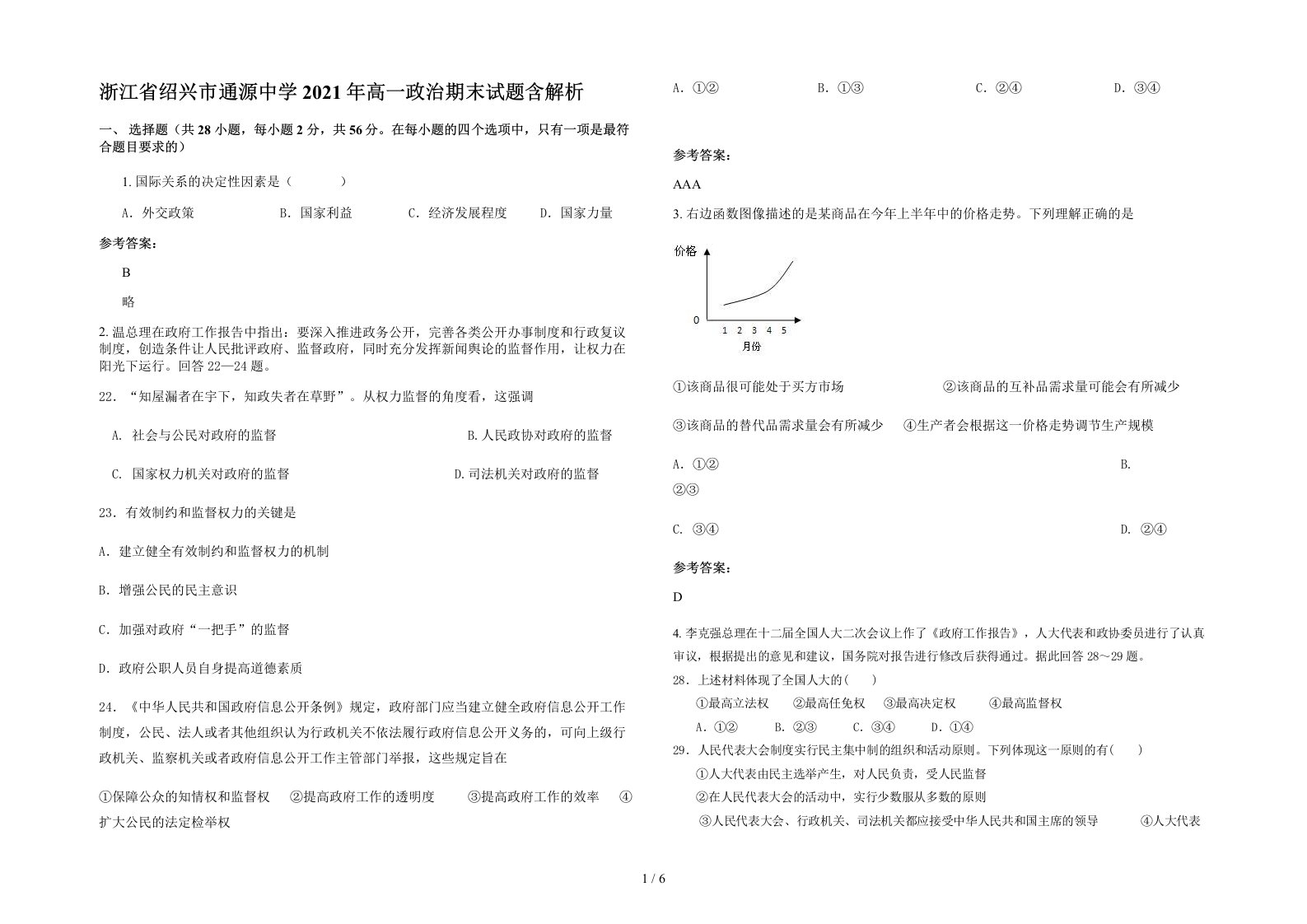 浙江省绍兴市通源中学2021年高一政治期末试题含解析