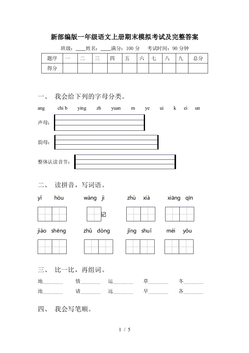 新部编版一年级语文上册期末模拟考试及完整答案