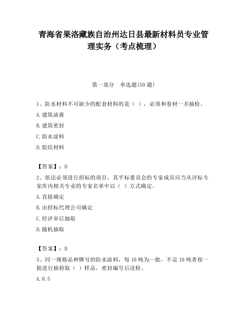 青海省果洛藏族自治州达日县最新材料员专业管理实务（考点梳理）