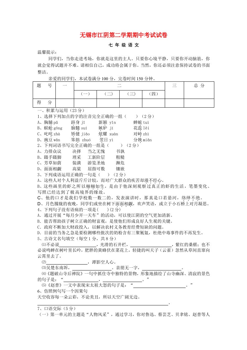 江苏省无锡市江阴市学度七级语文第二学期期中考试试卷苏教