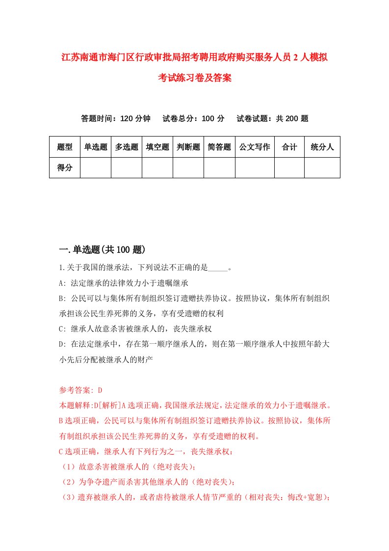 江苏南通市海门区行政审批局招考聘用政府购买服务人员2人模拟考试练习卷及答案3