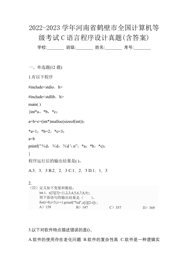 2022-2023学年河南省鹤壁市全国计算机等级考试C语言程序设计真题含答案