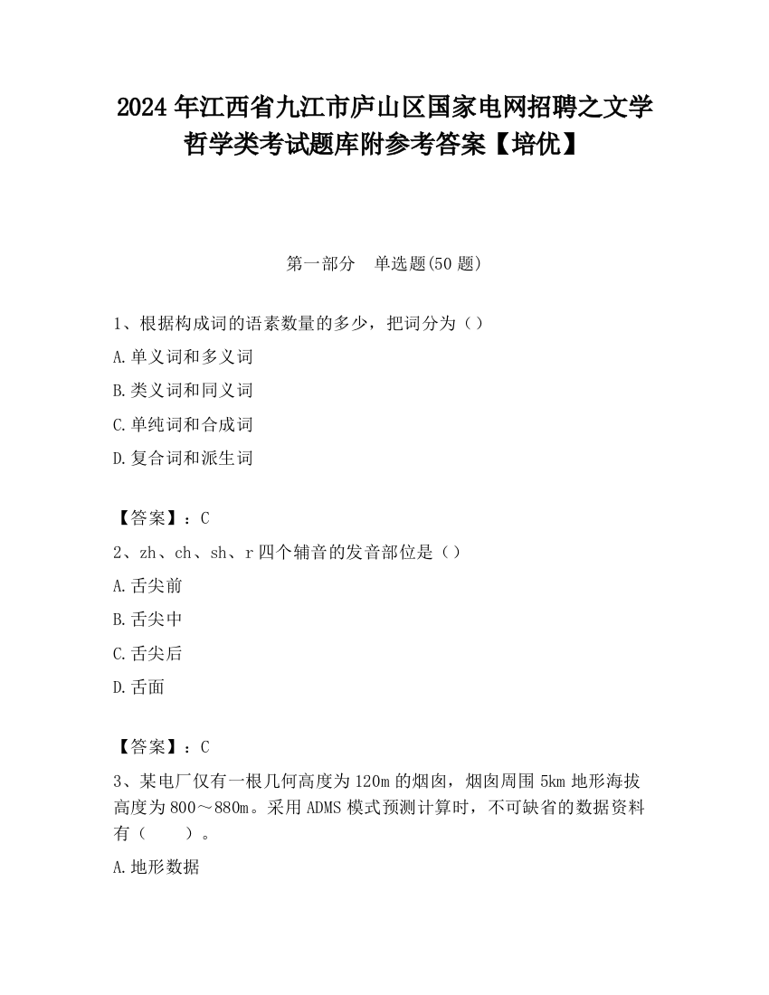 2024年江西省九江市庐山区国家电网招聘之文学哲学类考试题库附参考答案【培优】