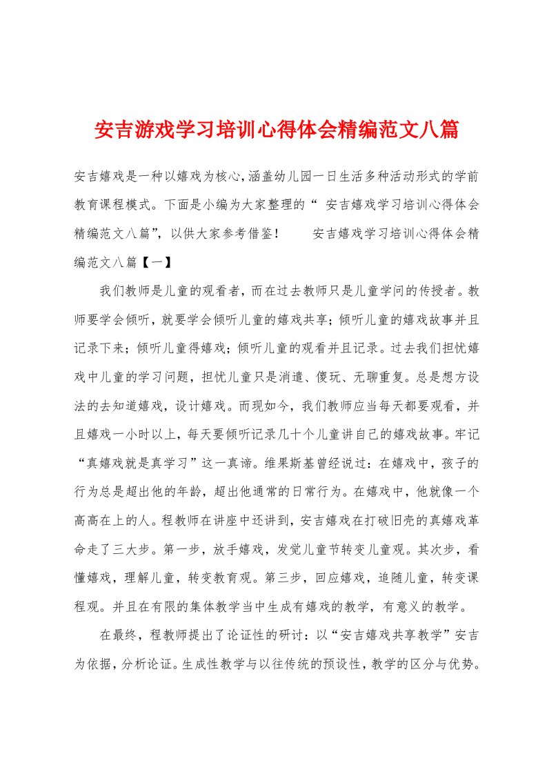 安吉游戏学习培训心得体会范文八篇