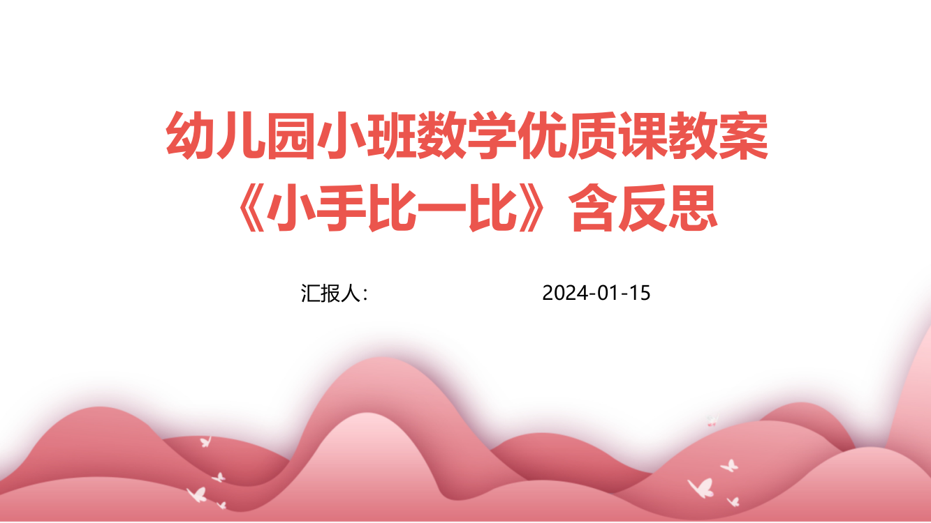 幼儿园小班数学优质课教案《小手比一比》含反思